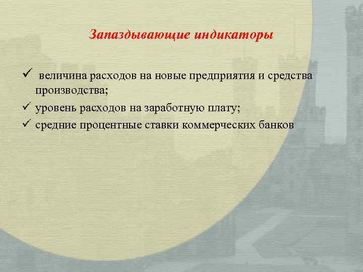 Запаздывающие индикаторы ü величина расходов на новые предприятия и средства производства; ü уровень расходов