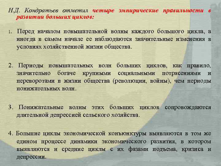 Н. Д. Кондратьев отметил четыре эмпирические правильности в развитии больших циклов: 1. Перед началом