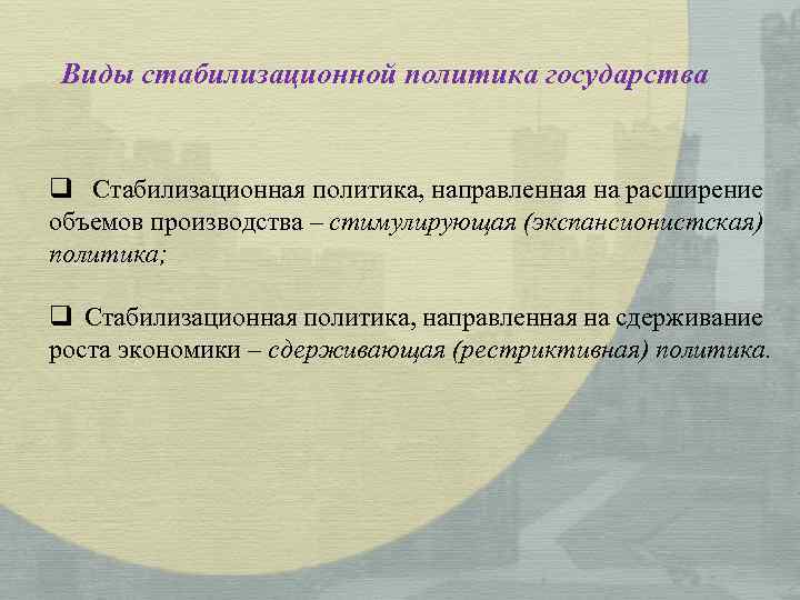 Виды стабилизационной политика государства q Стабилизационная политика, направленная на расширение объемов производства – стимулирующая