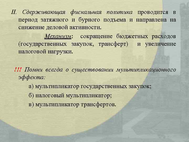 II. Сдерживающая фискальная политика проводится в период затяжного и бурного подъема и направлена на