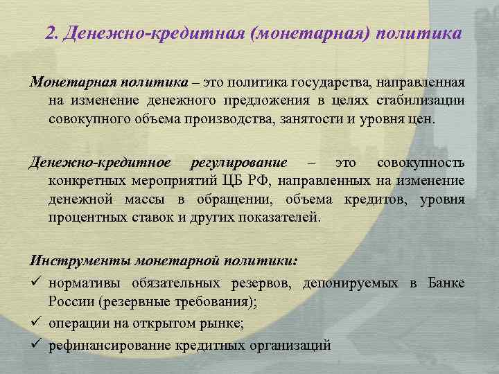 2. Денежно-кредитная (монетарная) политика Монетарная политика – это политика государства, направленная на изменение денежного