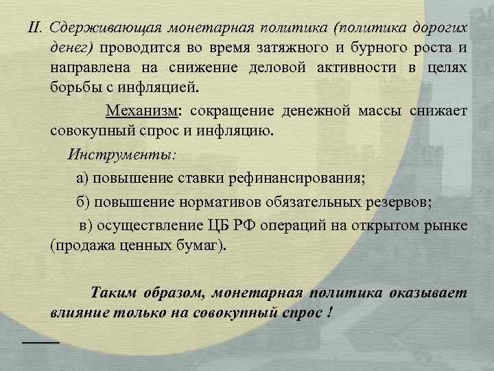 II. Сдерживающая монетарная политика (политика дорогих денег) проводится во время затяжного и бурного роста