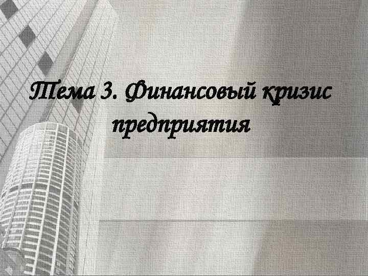 Тема 3. Финансовый кризис предприятия 