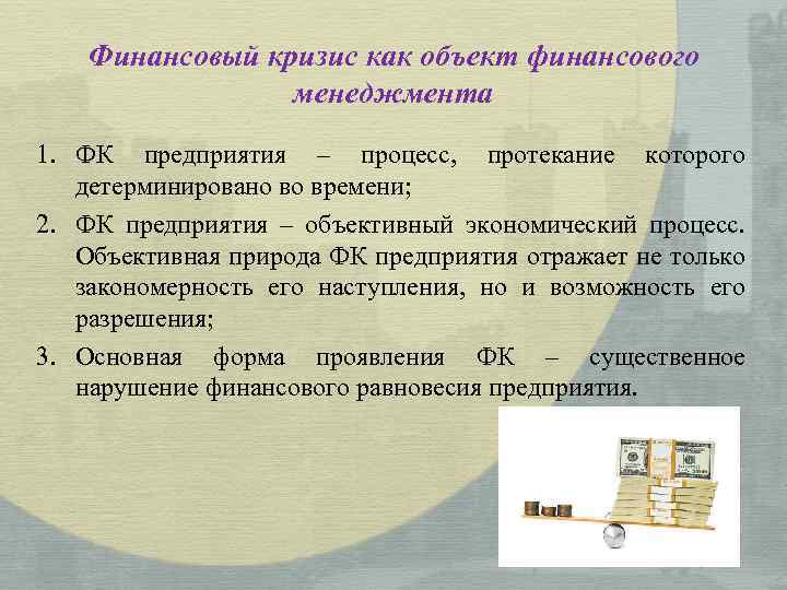 Финансовый кризис как объект финансового менеджмента 1. ФК предприятия – процесс, протекание которого детерминировано