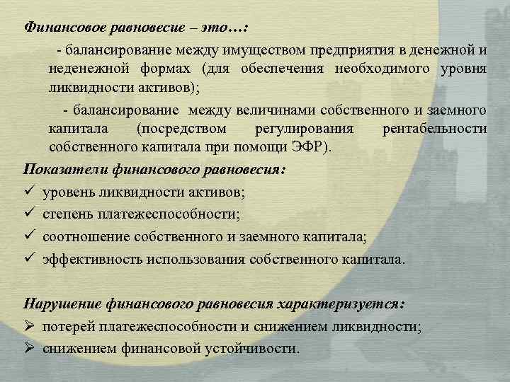Финансовое равновесие – это…: - балансирование между имуществом предприятия в денежной и неденежной формах
