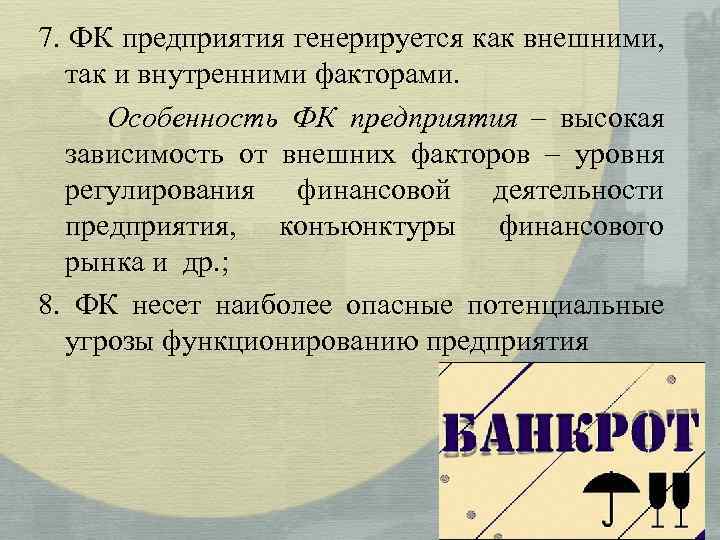 7. ФК предприятия генерируется как внешними, так и внутренними факторами. Особенность ФК предприятия –