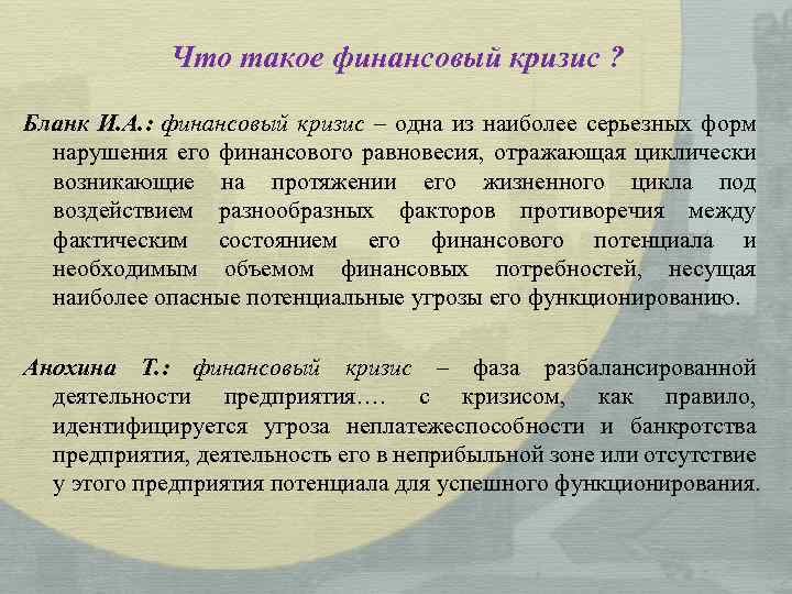 Что такое финансовый кризис ? Бланк И. А. : финансовый кризис – одна из