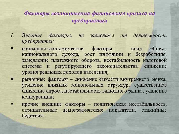 Факторы возникающие. Факторы возникновения финансового кризиса. Причины возникновения финансовых кризисов. Внешние факторы возникновения кризиса. Факторы кризиса на предприятии.