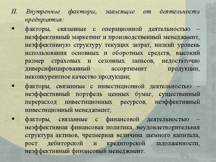 II. § § § Внутренние факторы, зависящие от деятельности предприятия: факторы, связанные с операционной