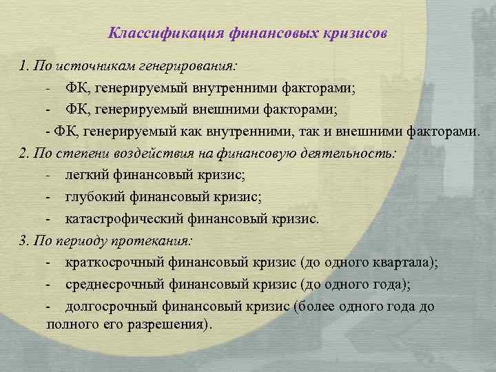 Классификация финансовых кризисов 1. По источникам генерирования: - ФК, генерируемый внутренними факторами; - ФК,