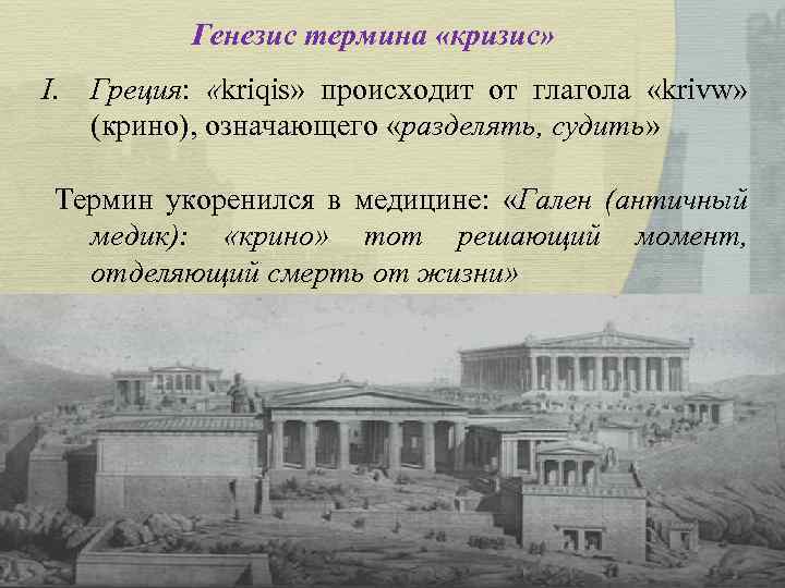 Генезис термина «кризис» I. Греция: «kriqis» происходит от глагола «krivw» (крино), означающего «разделять, судить»