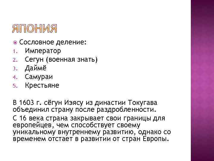 Сословное деление: 1. Император 2. Сегун (военная знать) 3. Даймё 4. Самураи 5. Крестьяне