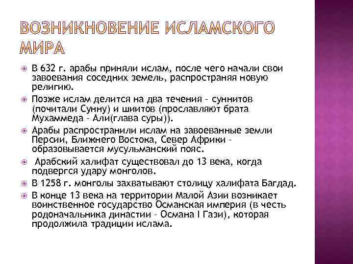  В 632 г. арабы приняли ислам, после чего начали свои завоевания соседних земель,