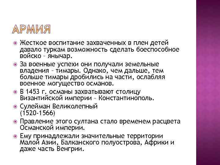  Жесткое воспитание захваченных в плен детей давало туркам возможность сделать боеспособное войско –