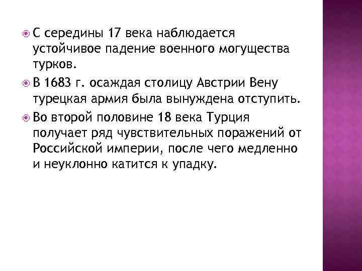  С середины 17 века наблюдается устойчивое падение военного могущества турков. В 1683 г.