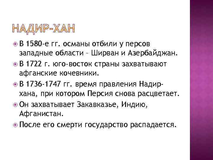  В 1580 -е гг. османы отбили у персов западные области – Ширван и