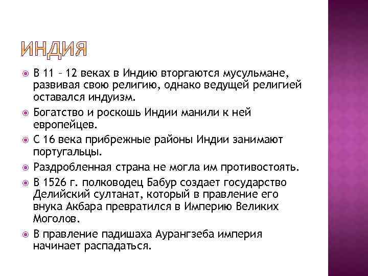  В 11 – 12 веках в Индию вторгаются мусульмане, развивая свою религию, однако