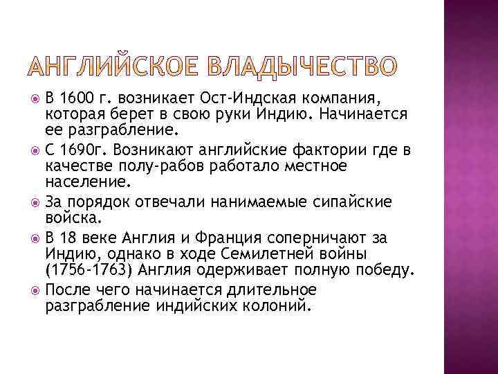 В 1600 г. возникает Ост-Индская компания, которая берет в свою руки Индию. Начинается ее