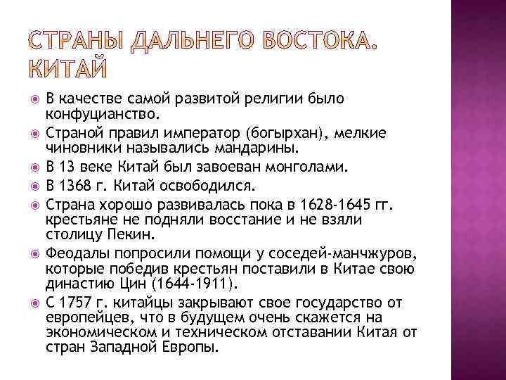  В качестве самой развитой религии было конфуцианство. Страной правил император (богырхан), мелкие чиновники