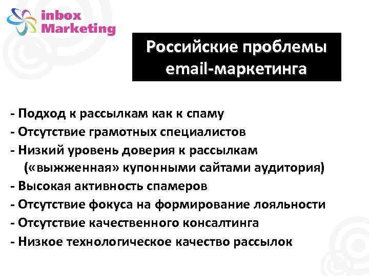 Российские проблемы email-маркетинга - Подход к рассылкам как к спаму - Отсутствие грамотных специалистов