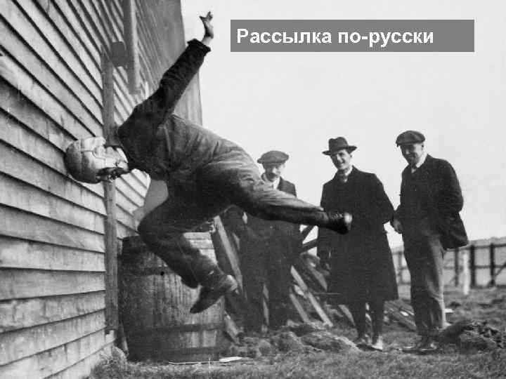 Рассылка по-русски 