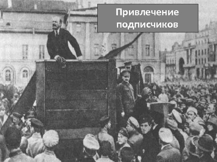 Привлечение подписчиков 