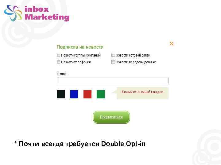 * Почти всегда требуется Double Opt-in 
