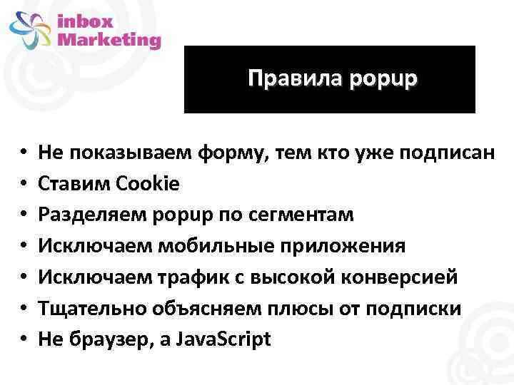 Правила popup • • Не показываем форму, тем кто уже подписан Ставим Cookie Разделяем