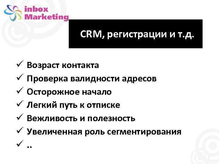 CRM, регистрации и т. д. Возраст контакта Проверка валидности адресов Осторожное начало Легкий путь