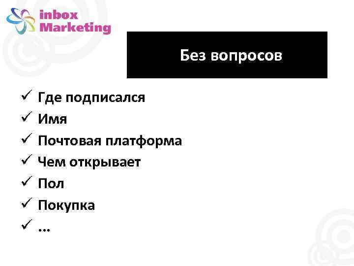 Без вопросов Где подписался Имя Почтовая платформа Чем открывает Пол Покупка. . . 