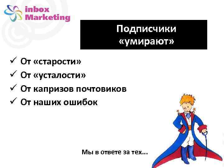 Подписчики «умирают» От «старости» От «усталости» От капризов почтовиков От наших ошибок Мы в