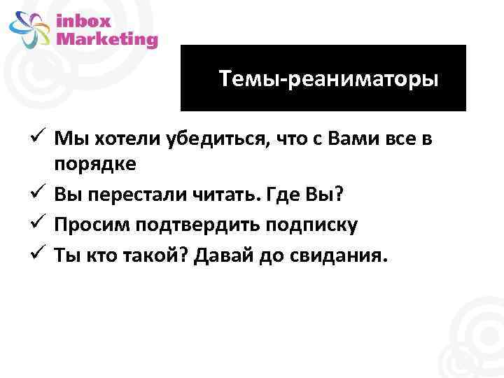 Темы-реаниматоры Мы хотели убедиться, что с Вами все в порядке Вы перестали читать. Где