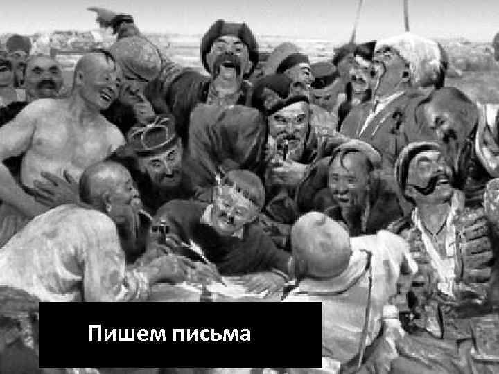 Пишем письма 