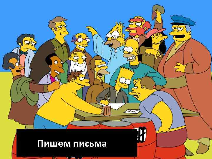 Пишем письма 