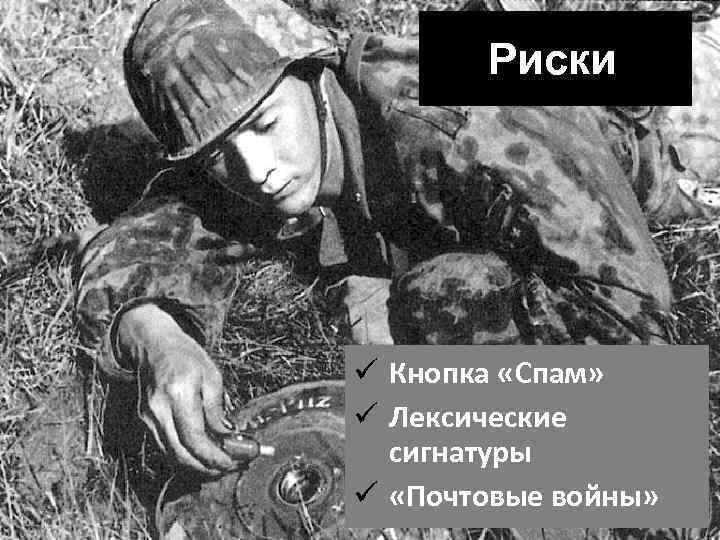 Риски Кнопка «Спам» Лексические сигнатуры «Почтовые войны» 