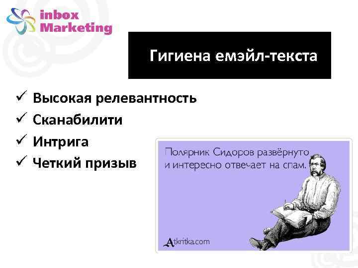 Гигиена емэйл-текста Высокая релевантность Сканабилити Интрига Четкий призыв 