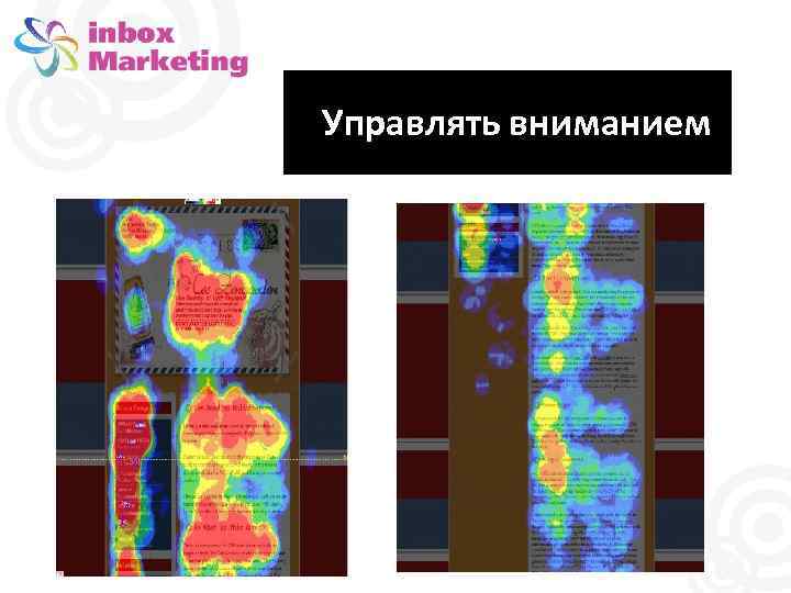 Управлять вниманием 