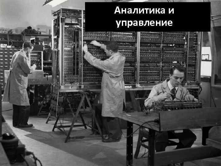 Аналитика и управление 