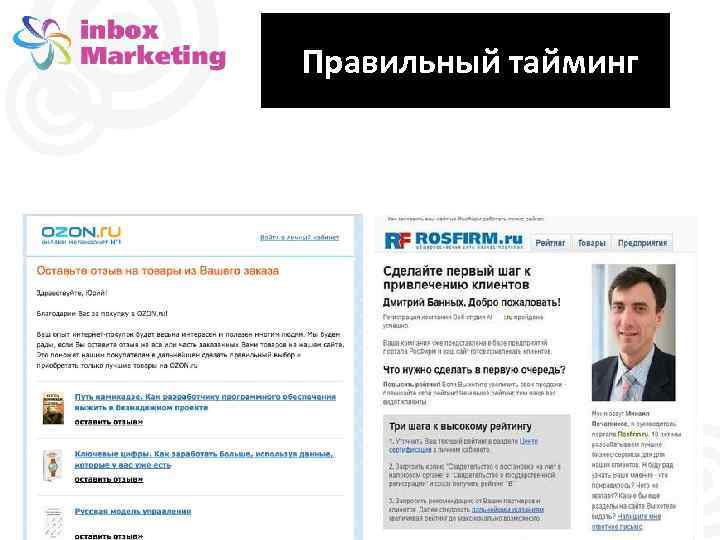 Правильный тайминг 