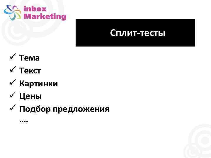 Сплит-тесты Тема Текст Картинки Цены Подбор предложения …. 