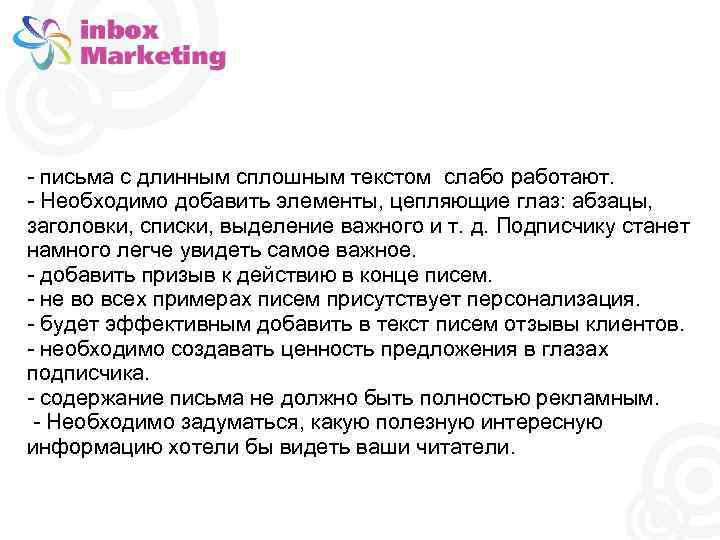 - письма с длинным сплошным текстом слабо работают. - Необходимо добавить элементы, цепляющие глаз: