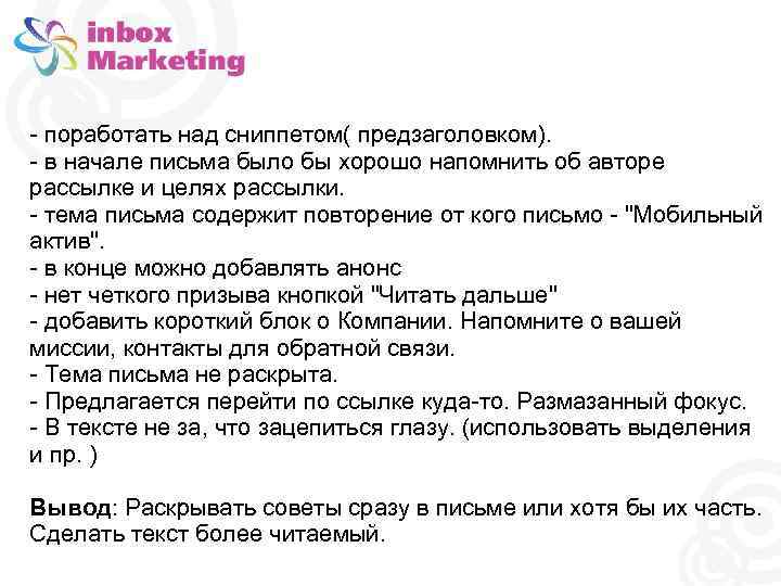 - поработать над сниппетом( предзаголовком). - в начале письма было бы хорошо напомнить об