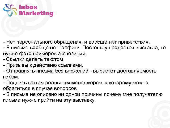 - Нет персонального обращения, и вообще нет приветствия. - В письме вообще нет графики.