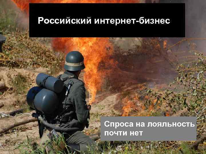 Российский интернет-бизнес Спроса на лояльность почти нет 