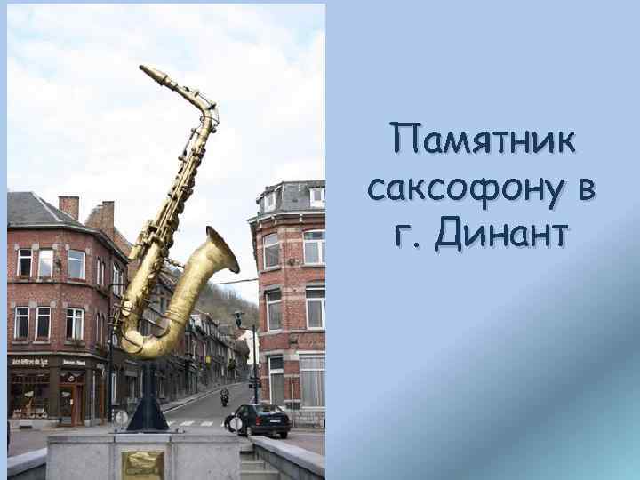 Памятник саксофону в г. Динант 