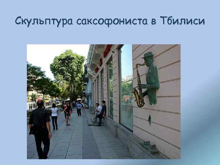 Скульптура саксофониста в Тбилиси 