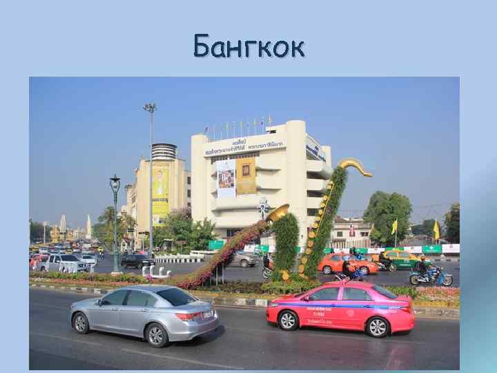 Бангкок 