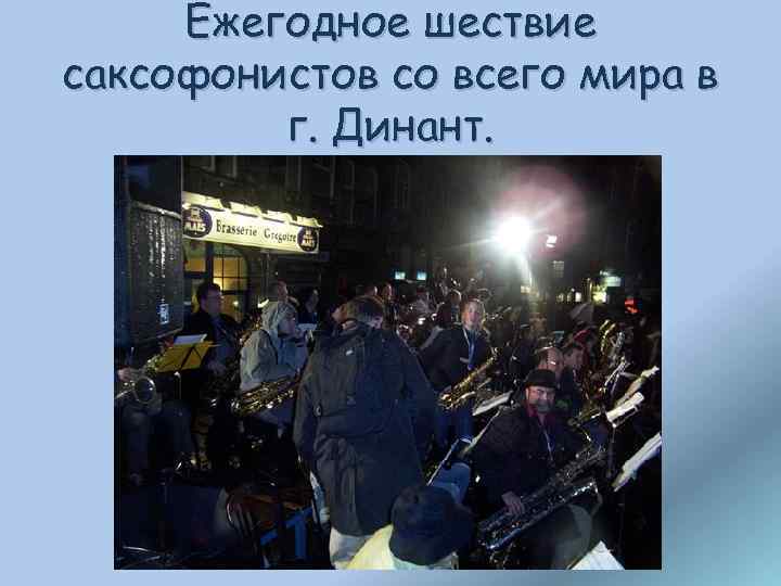 Ежегодное шествие саксофонистов со всего мира в г. Динант. 