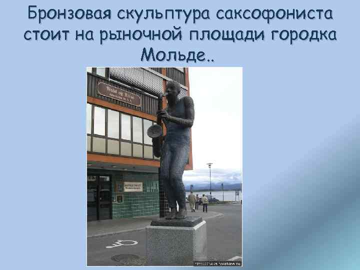 Бронзовая скульптура саксофониста стоит на рыночной площади городка Мольде. . 