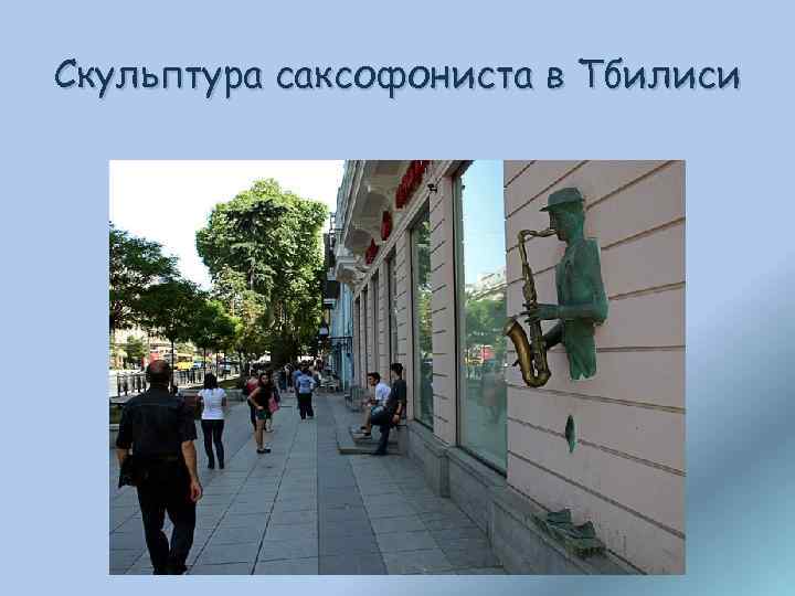 Скульптура саксофониста в Тбилиси 